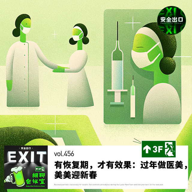 vol.456 有恢复期，才有效果：过年做医美，美美迎新春