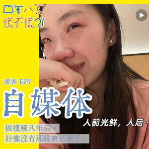 ep7:博主or网红｜做自媒体八年，我们真实的喜与悲