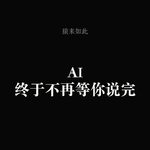 GPT‑Live 真正厉害的，不是更像人，而是 AI 终于不再等你说完
