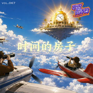 Vol.067 消失五年的朋友，一段特殊的“留学”回忆