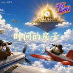 Vol.067 消失五年的朋友，一段特殊的“留学”回忆