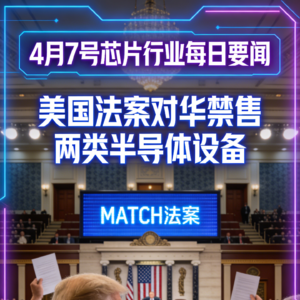 芯片行业每日要闻（20260407）