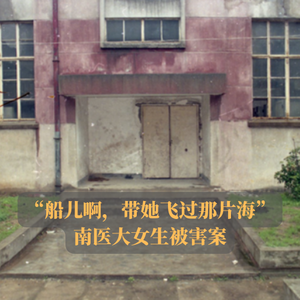EP08.船儿啊，带她飞过那片海 | 南医大女生被害案