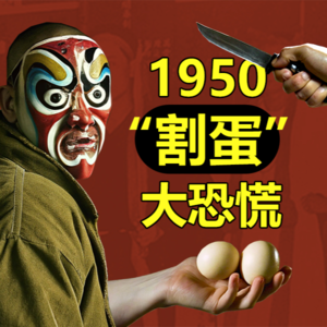 Vol 6.1950华北割蛋大恐慌！邪教与谣言真相