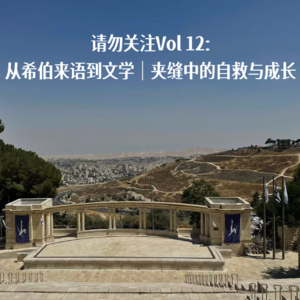 请勿关注Vol 12:从希伯来语到文学|夹缝中的自救与成长