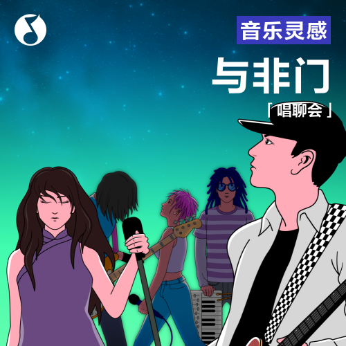 cover of episode 与非门：时代给了我们一个最大的礼物