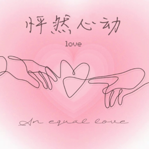 EP1《怦然心动》|一场平等的爱恋