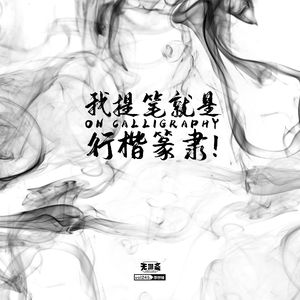 vol.245 我提笔就是行楷篆隶！