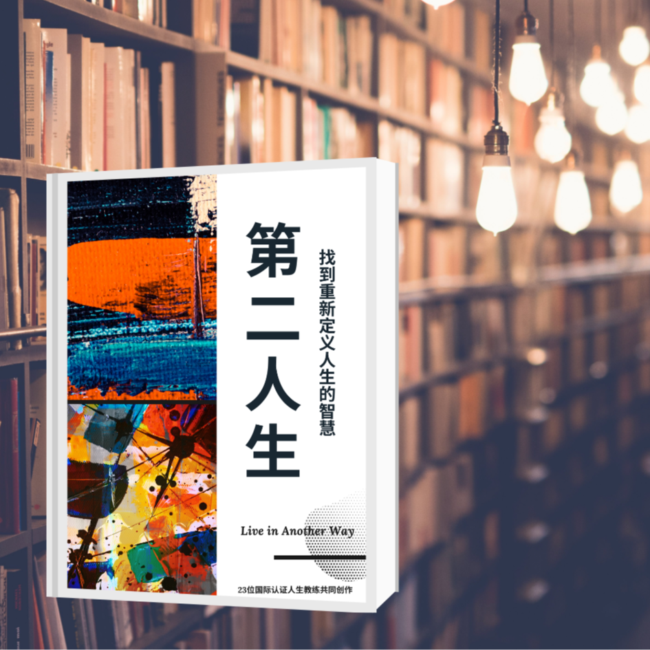 23位人生教练一起写书，想用真实遇见真实 episode artwork