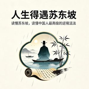 《人生得遇苏东坡》:读懂苏东坡,读懂中国人最高级的逆境活法