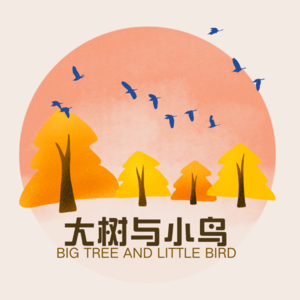 大树与小鸟