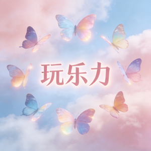 第81集 冥想：用舞蹈的方式带动你的玩乐力