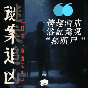 谜案追凶第10案｜情趣酒店浴缸惊现无头尸，凶手要求父母拍摄自己虐尸过程，观赏人皮“作品”