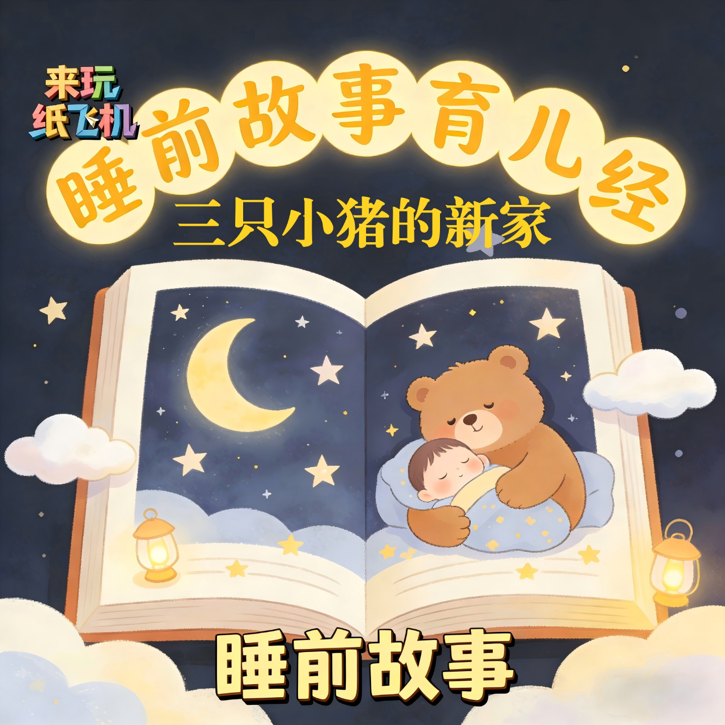 7.睡前故事：三只小猪的新家 episode artwork