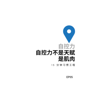 EP05《自控力》不是天赋，是肌肉：4个关键策略训练你的意志力