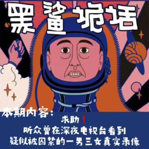 【清明特辑】求助！听众曾在深夜电视台看到疑似被囚禁的一男三女真实录像