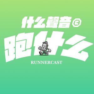 跑什么