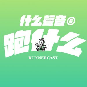 跑什么-跑步播客RUNNERCAST