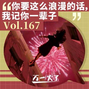 Vol.167 你要这么浪漫的话，我记你一辈子