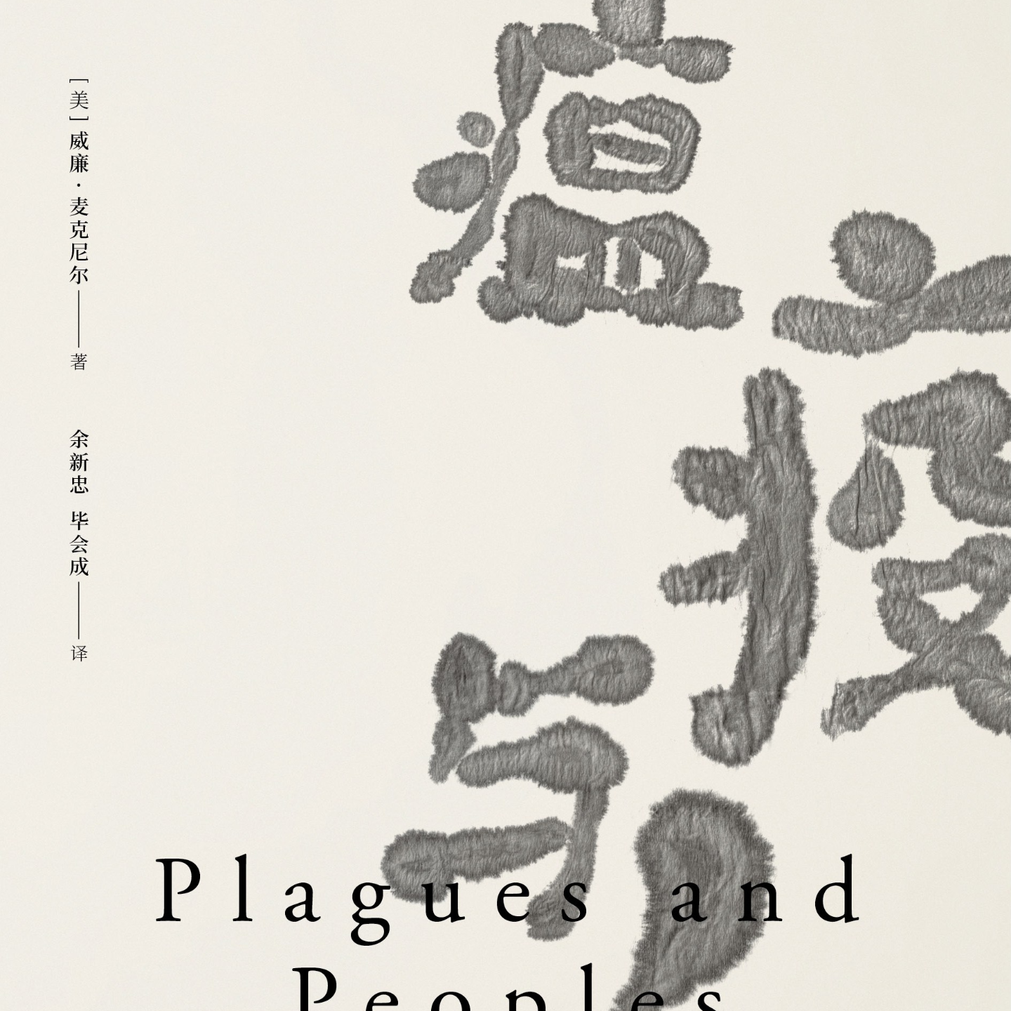 《瘟疫与人》/《Plagues and Peoples》 episode artwork