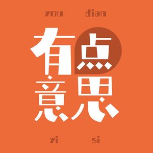 有点意思fm