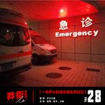 一位护士的急诊室生死日记