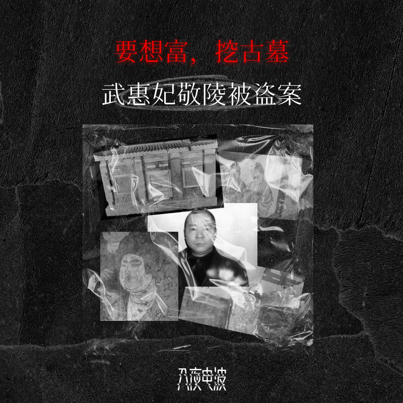 039.要想富，挖古墓，武惠妃敬陵被盗案 episode artwork