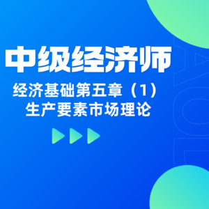 经济基础 | 第五章（1）- 生产要素市场的定义与产品市场的区别