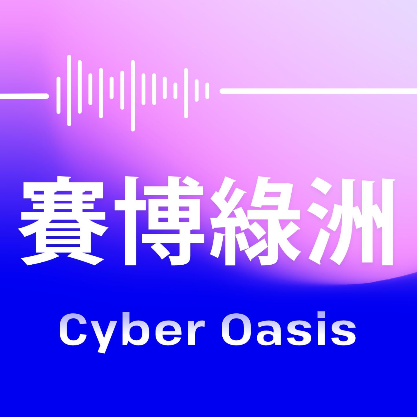 赛博绿洲 Cyber Oasis