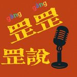 罡罡罡说