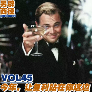 VOL45 开年聊复利：让今年成为“越过越轻松”的一年
