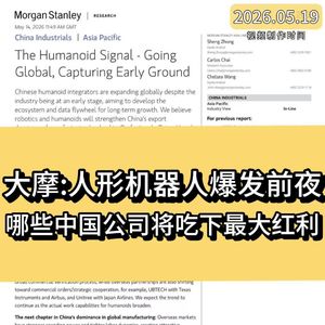 大摩：人形机器人爆发前夜，哪些中国公司将吃下最大红利