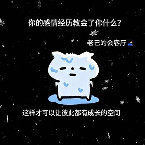 你的感情经历教会了你什么？