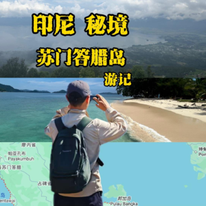 为什么印尼’苏门答腊’ 是最值得去的海岛？