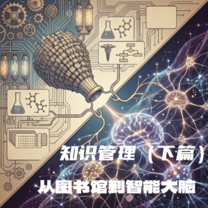 #132 知识管理（下篇）｜从图书馆到智能大脑