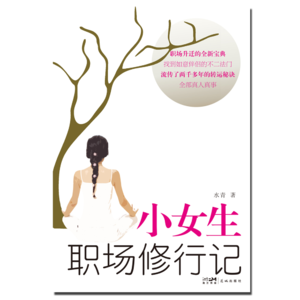 《小女生职场修行记》作者：水青，蓝珈讲书