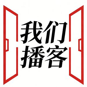 我们播客