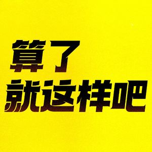 算了 就这样吧