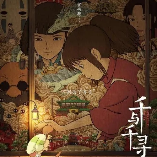 Vol.30 《千与千寻》vs《你想活出怎样的人生》：好的神隐故事长什么样 episode artwork