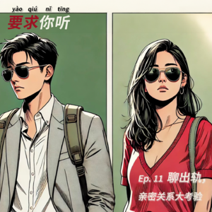 Ep.11 聊出轨：亲密关系大考验