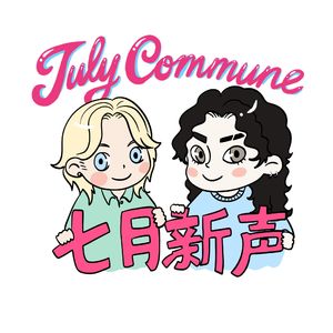 七月新声