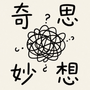 奇思妙想垃圾桶