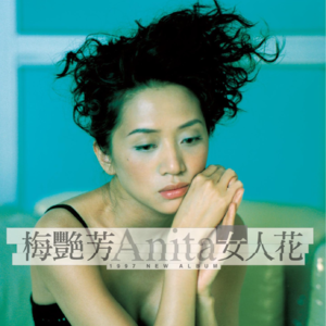 🎧 EP.005 梅艳芳特辑:在红磡的烟雾中,听见百变天后的心跳
