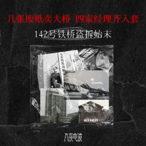050.几张废纸卖大桥，四家经理齐入套，142号铁桥盗拆始末
