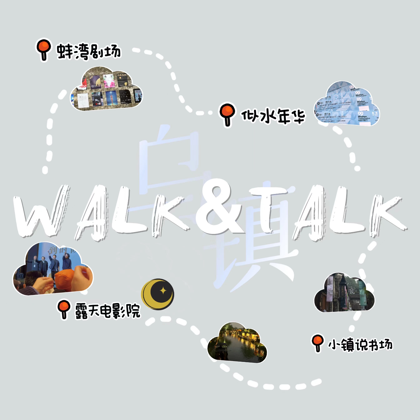cover of episode walk&talk乌镇戏剧节