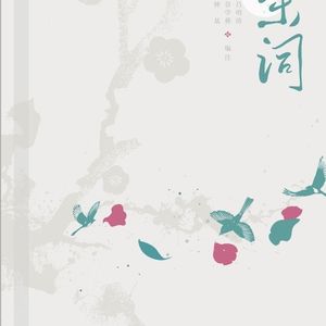 EP02 冯延巳：独立小桥风满袖