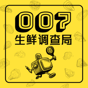 如何避免成为无聊的大人？｜生鲜调查局007