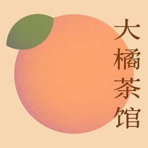 大橘茶馆