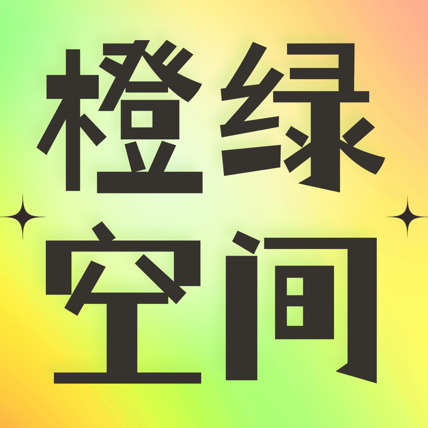 橙绿空间 cover art