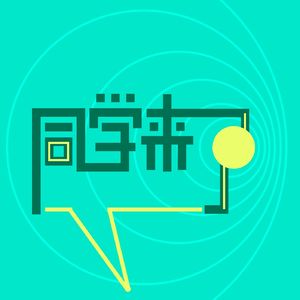 同学来了